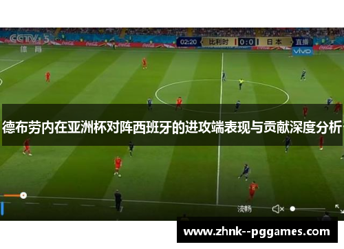 德布劳内在亚洲杯对阵西班牙的进攻端表现与贡献深度分析