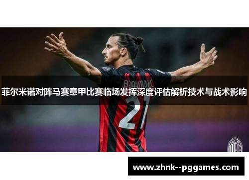 菲尔米诺对阵马赛意甲比赛临场发挥深度评估解析技术与战术影响
