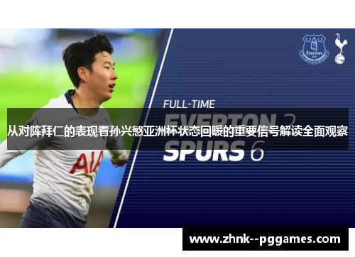 从对阵拜仁的表现看孙兴慜亚洲杯状态回暖的重要信号解读全面观察