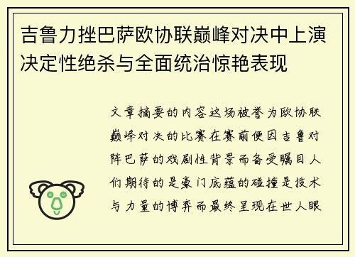 吉鲁力挫巴萨欧协联巅峰对决中上演决定性绝杀与全面统治惊艳表现 吉鲁力挫巴萨欧协联巅峰对决中上演决定性绝杀与全面统治惊艳表现