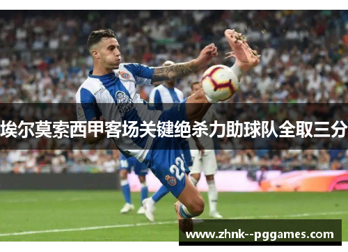 埃尔莫索西甲客场关键绝杀力助球队全取三分 埃尔莫索西甲客场关键绝杀力助球队全取三分