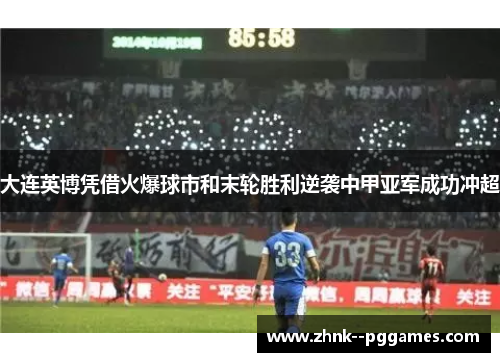 大连英博凭借火爆球市和末轮胜利逆袭中甲亚军成功冲超 大连英博凭借火爆球市和末轮胜利逆袭中甲亚军成功冲超