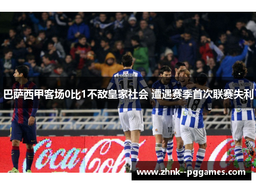 巴萨西甲客场0比1不敌皇家社会 遭遇赛季首次联赛失利