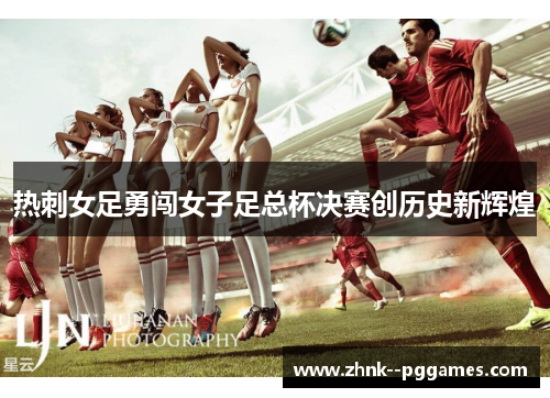 热刺女足勇闯女子足总杯决赛创历史新辉煌