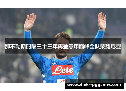 那不勒斯时隔三十三年再登意甲巅峰全队荣耀尽显