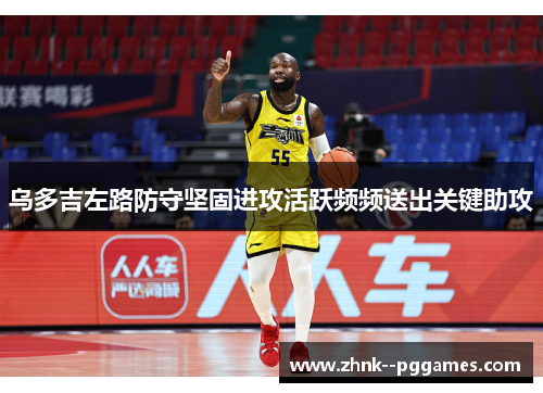 乌多吉左路防守坚固进攻活跃频频送出关键助攻
