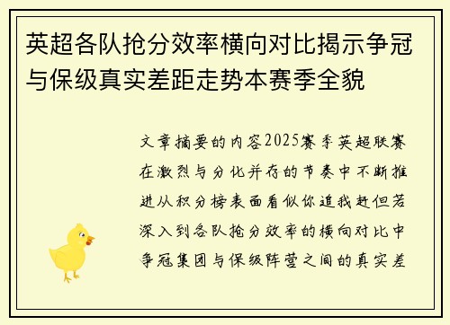 英超各队抢分效率横向对比揭示争冠与保级真实差距走势本赛季全貌