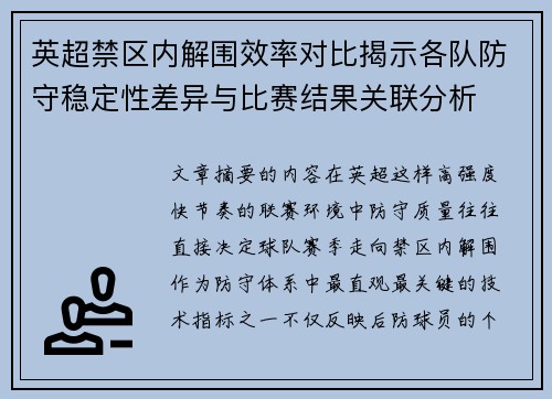 英超禁区内解围效率对比揭示各队防守稳定性差异与比赛结果关联分析