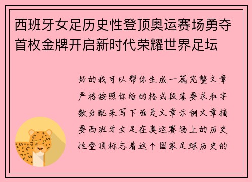 西班牙女足历史性登顶奥运赛场勇夺首枚金牌开启新时代荣耀世界足坛