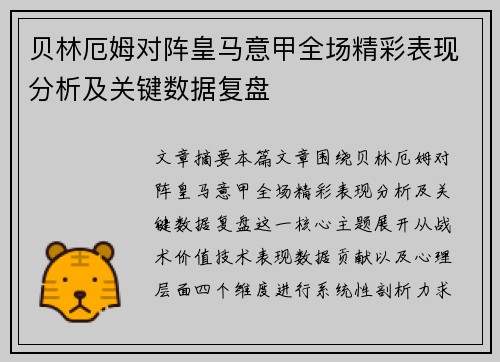 贝林厄姆对阵皇马意甲全场精彩表现分析及关键数据复盘
