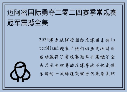 迈阿密国际勇夺二零二四赛季常规赛冠军震撼全美