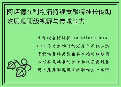 阿诺德在利物浦持续贡献精准长传助攻展现顶级视野与传球能力